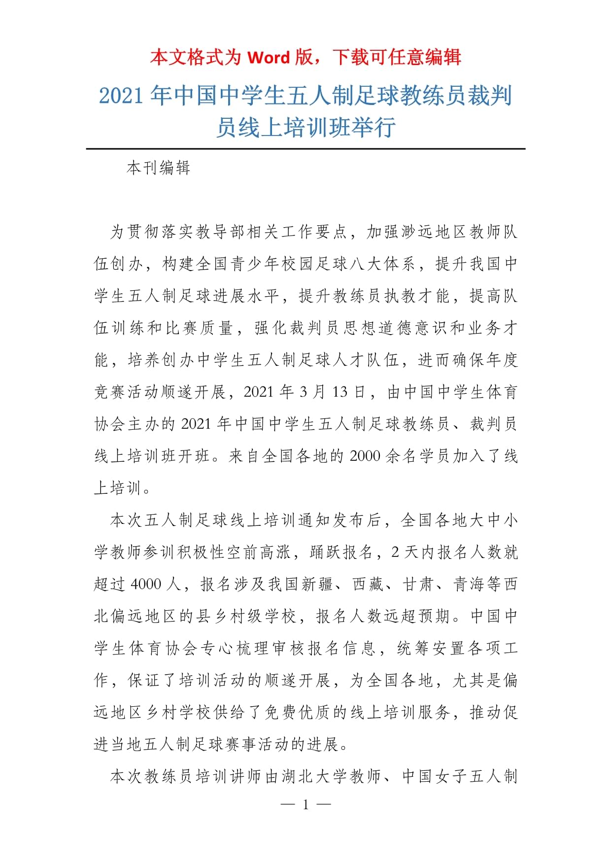 中国足球裁判员培训实现线上线下融合，提升判罚水平的简单介绍